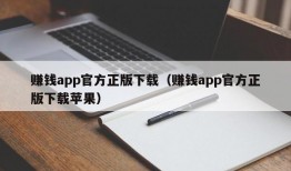 赚钱app官方正版下载（赚钱app官方正版下载苹果）