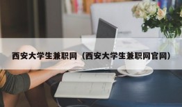 西安大学生兼职网（西安大学生兼职网官网）