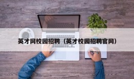 英才网校园招聘（英才校园招聘官网）