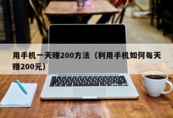 用手机一天赚200方法（利用手机如何每天赚200元）