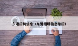 东港招聘信息（东港招聘信息急招）