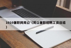 1010兼职网周口（周口兼职招聘工资日结）