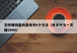 怎样赚钱最快最有效6个方法（身无分文一天赚2000）