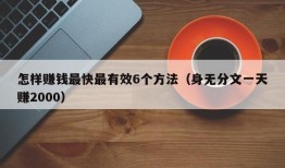 怎样赚钱最快最有效6个方法（身无分文一天赚2000）