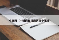 中赚网（中赚网和福缘网哪个更好）