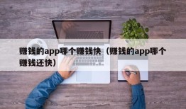 赚钱的app哪个赚钱快（赚钱的app哪个赚钱还快）