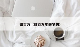 赚百万（赚百万年薪梦想）