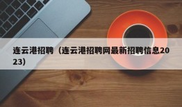 连云港招聘（连云港招聘网最新招聘信息2023）