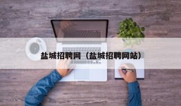 盐城招聘网（盐城招聘网站）