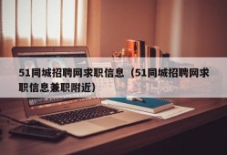 51同城招聘网求职信息（51同城招聘网求职信息兼职附近）