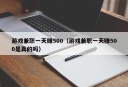 游戏兼职一天赚500（游戏兼职一天赚500是真的吗）