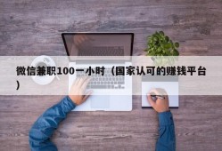 微信兼职100一小时（国家认可的赚钱平台）