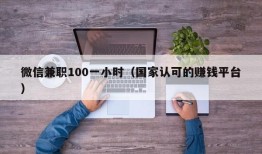 微信兼职100一小时（国家认可的赚钱平台）