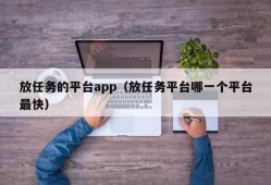 放任务的平台app（放任务平台哪一个平台最快）