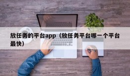 放任务的平台app（放任务平台哪一个平台最快）