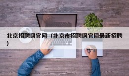 北京招聘网官网（北京市招聘网官网最新招聘）