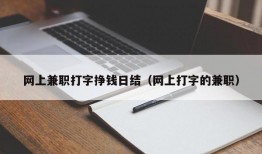 网上兼职打字挣钱日结（网上打字的兼职）