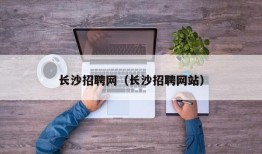 长沙招聘网（长沙招聘网站）