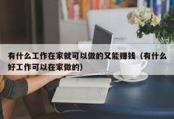 有什么工作在家就可以做的又能赚钱（有什么好工作可以在家做的）