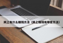 网上有什么赚钱方法（网上赚钱有哪些方法）