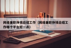 网络兼职挣钱日结工作（网络兼职挣钱日结工作哪个平台好一点）