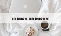 k任务调查网（k任务调查官网）