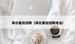 海尔集团招聘（海尔集团招聘电话）