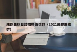 成都兼职日结招聘微信群（2021成都兼职群）