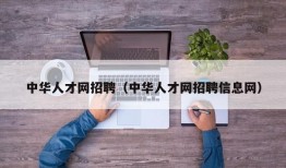 中华人才网招聘（中华人才网招聘信息网）