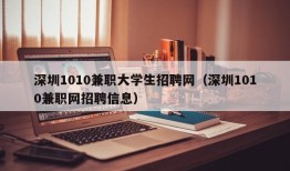 深圳1010兼职大学生招聘网（深圳1010兼职网招聘信息）