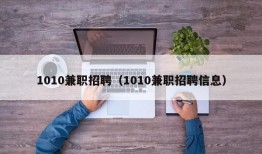 1010兼职招聘（1010兼职招聘信息）