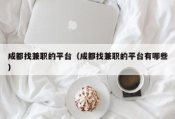 成都找兼职的平台（成都找兼职的平台有哪些）