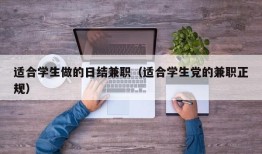 适合学生做的日结兼职（适合学生党的兼职正规）