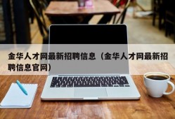 金华人才网最新招聘信息（金华人才网最新招聘信息官网）