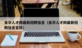 金华人才网最新招聘信息（金华人才网最新招聘信息官网）