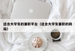 适合大学生的兼职平台（适合大学生兼职的网站）