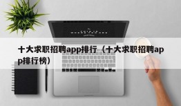 十大求职招聘app排行（十大求职招聘app排行榜）