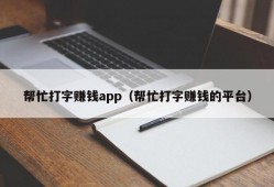 帮忙打字赚钱app（帮忙打字赚钱的平台）