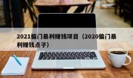 2021偏门暴利赚钱项目（2020偏门暴利赚钱点子）