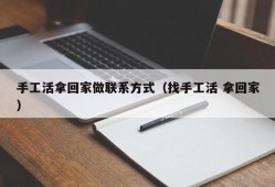 手工活拿回家做联系方式（找手工活 拿回家）