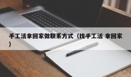 手工活拿回家做联系方式（找手工活 拿回家）