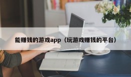 能赚钱的游戏app（玩游戏赚钱的平台）