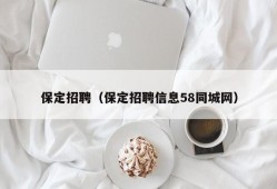 保定招聘（保定招聘信息58同城网）