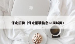 保定招聘（保定招聘信息58同城网）