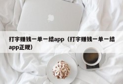 打字赚钱一单一结app（打字赚钱一单一结app正规）