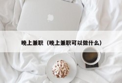 晚上兼职（晚上兼职可以做什么）