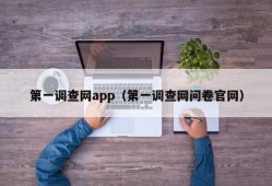 第一调查网app（第一调查网问卷官网）