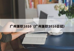 广州兼职1010（广州兼职1010日结）