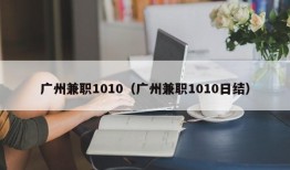 广州兼职1010（广州兼职1010日结）