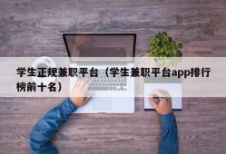 学生正规兼职平台（学生兼职平台app排行榜前十名）